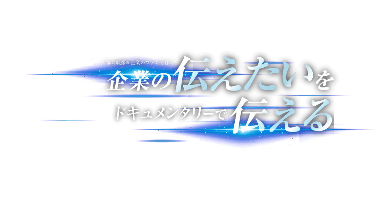 企業の伝えたいをドキュメンタリーで伝える