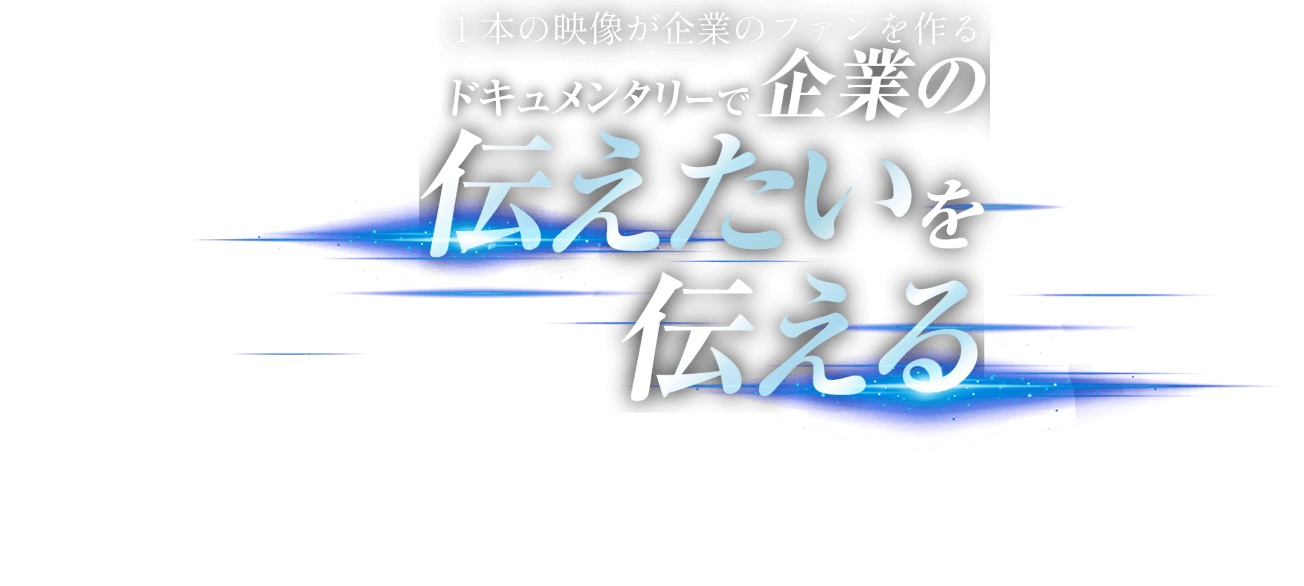 企業の伝えたいをドキュメンタリーで伝える