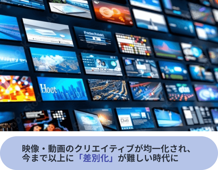 今まで以上に「差別化」が難しい時代に